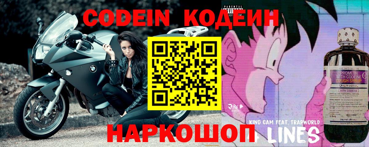 Codein Purple Drank Славянск-на-Кубани